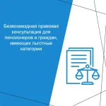 20 ноября 2025 г. с 10:00 будет проводиться безвозмездная правовая консультация для пенсионеров и граждан, имеющих льготные категории
